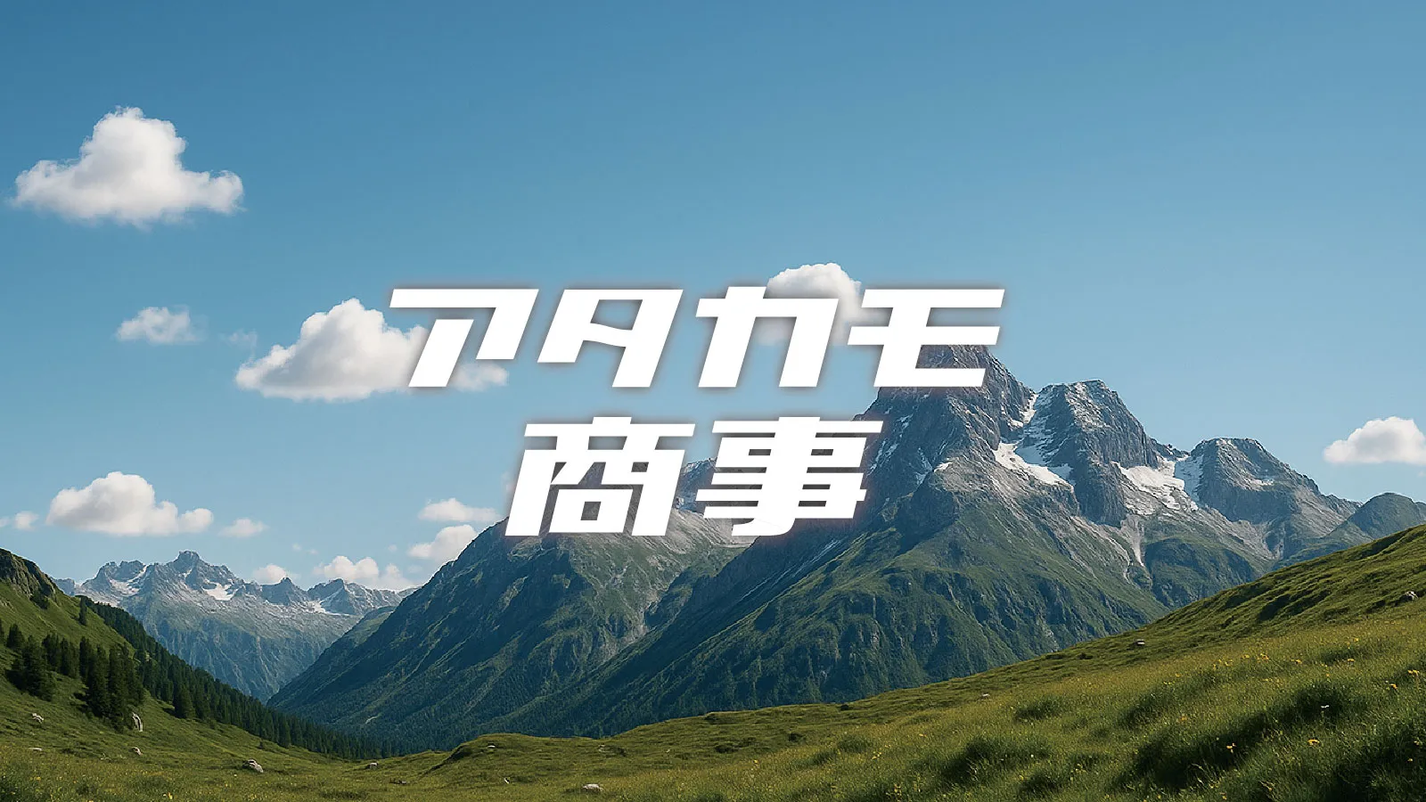 アタカモ商事の雑貨コレクション